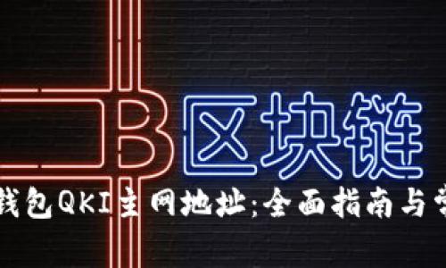 如何找到TP钱包QKI主网地址：全面指南与常见问题解答