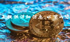 请注意：您提到的“t p钱