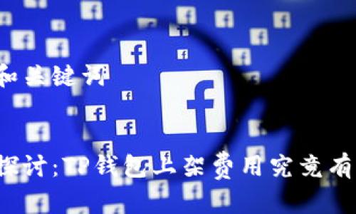 思考和关键词


深入探讨：TP钱包上架费用究竟有多高？