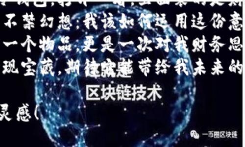 以下是几句关于捡到冷钱包的说说句子：

1. 