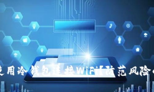 如何安全地使用冷钱包连接WiFi？防范风险的全方位指南