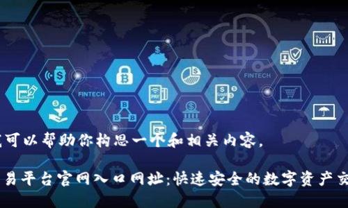 当然，我可以帮助你构思一个和相关内容。

OKEx交易平台官网入口网址：快速安全的数字资产交易体验