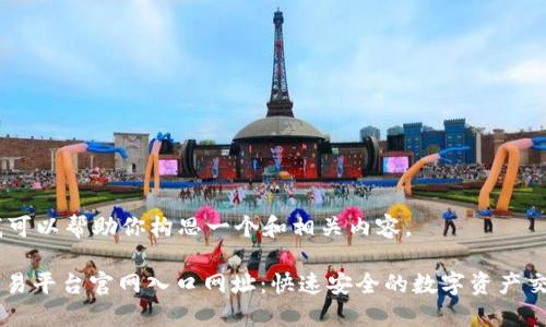 当然，我可以帮助你构思一个和相关内容。

OKEx交易平台官网入口网址：快速安全的数字资产交易体验