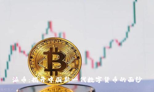 派币：揭开中国新一代数字货币的面纱
