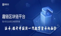 派币：揭开中国新一代数