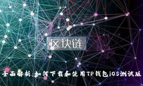 全面解析：如何下载和使用TP钱包iOS测试版
