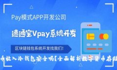 数字货币放入冷钱包安全