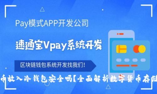 数字货币放入冷钱包安全吗？全面解析数字货币存储安全性