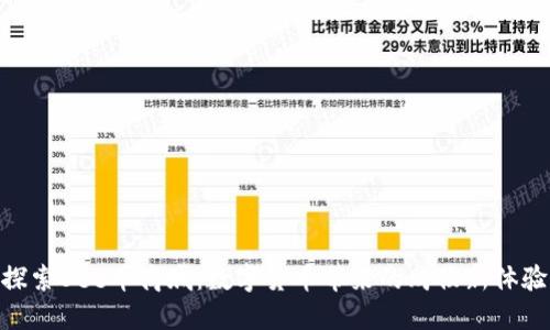 探索Bee币商城：数字货币带来的购物新体验