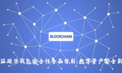 比特派硬件钱包安全性全