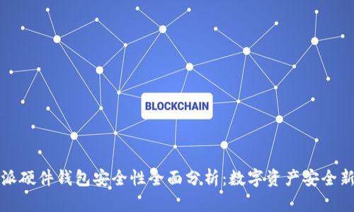 比特派硬件钱包安全性全面分析：数字资产安全新选择