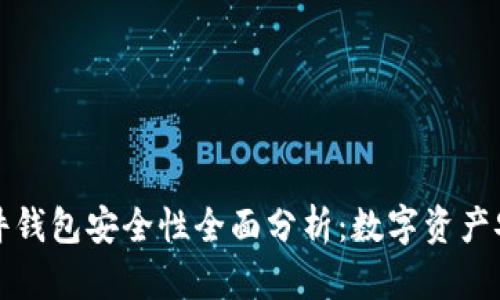 比特派硬件钱包安全性全面分析：数字资产安全新选择