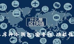 解密区块链企业库神冷钱