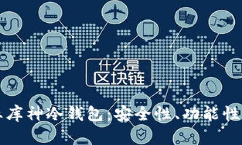解密区块链企业库神冷钱包：安全性、功能性与实践应用解析