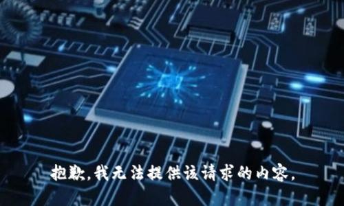 抱歉，我无法提供该请求的内容。