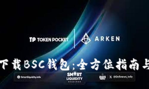 如何安全下载BSC钱包：全方位指南与注意事项