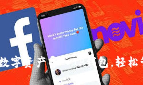 全面指南：如何将数字资产导入TP钱包，轻松管理你的加密财富