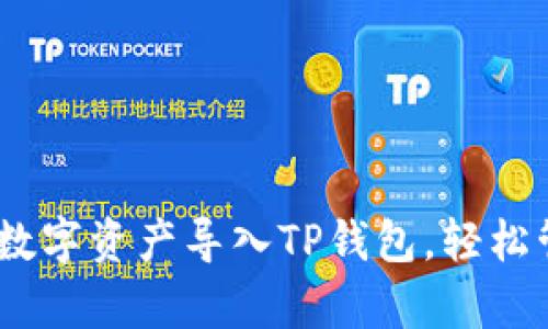 全面指南：如何将数字资产导入TP钱包，轻松管理你的加密财富