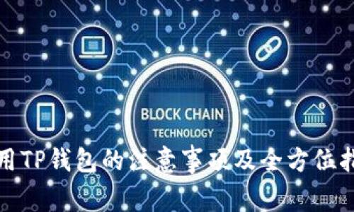 使用TP钱包的注意事项及全方位指南