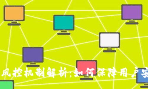 :
USDT软钱包的风控机制解析：如何保障用户安全与资产安全