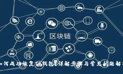 如何成功恢复TP钱包？详解步骤与常见问题解析