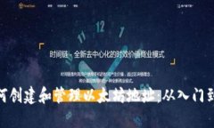 : 如何创建和管理以太坊地