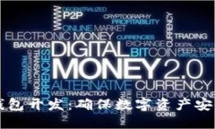 虚拟货币冷钱包开发：确