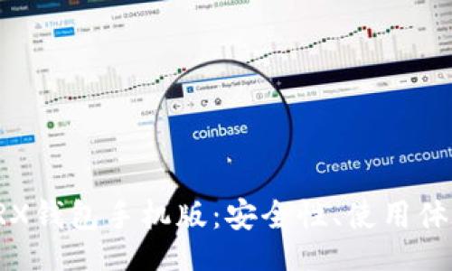 jiaotie
  全面解析TRX钱包手机版：安全性、使用体验与功能详解