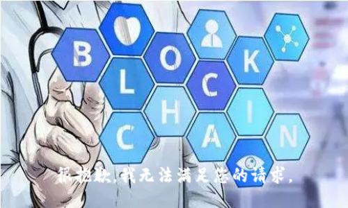 很抱歉，我无法满足您的请求。