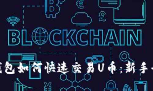 : TP钱包如何快速交易U币：新手全攻略