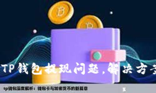  : 深入探讨TP钱包提现问题，解决方案与常见疑惑