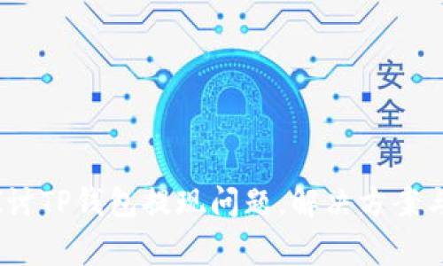  : 深入探讨TP钱包提现问题，解决方案与常见疑惑