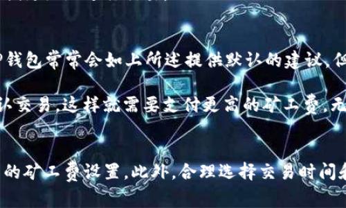   如何解决TP钱包矿工费不足的问题，确保顺利交易？ / 
 guanjianci TP钱包,矿工费,数字货币,区块链 /guanjianci 

引言
在数字货币的交易过程中，矿工费（也称为交易费）是不可或缺的一部分。矿工费是用户在发送交易时支付的费用，用以激励矿工处理和确认这笔交易。在TP钱包等数字货币钱包中，用户常常会遇到矿工费不足的问题，导致交易无法完成。这不仅影响用户的实时交易体验，也可能导致资金的损失。因此，了解如何解决TP钱包矿工费不足的问题显得尤为重要。

矿工费的基本概念
在深入解决方案之前，我们首先了解矿工费的基本概念。矿工费是指用户在区块链网络中为获得交易处理服务而支付给矿工的费用。矿工通过不断地进行复杂的计算，确保网络交易的安全和可靠。在区块链技术中，矿工是维护网络的核心，矿工费的高低直接影响交易的确认时间。

一般而言，矿工费的高低取决于网络的拥堵程度。网络越拥堵，用户为保证交易能迅速被确认而需支付的费用就越高。因此，在不同的市场阶段，矿工费会有显著变化。用户在进行数字货币交易时，应时刻关注网络状况，以决定是否需要提高矿工费。

TP钱包与矿工费的关系
TP钱包是一个流行的数字货币钱包，用户可以在其上进行多种数字资产的管理和交易。使用TP钱包时，用户需要在发送交易前设置矿工费。但有时用户可能会选择过低的矿工费，导致交易无法被及时处理，从而出现矿工费不足的情况。

TP钱包通常会根据网络状况自动为用户建议最优的矿工费，这可以帮助用户减少繁琐的手动设置过程。然而，用户仍然应了解如何手动调整矿工费，特别在高峰期，确保交易不被延误。

解决矿工费不足的问题
当用户在TP钱包遇到矿工费不足的问题时，可以采取以下几种策略来解决：

h41. 调整矿工费设置/h4
用户可以手动调整矿工费。在TP钱包界面中，用户可以看到设置矿工费的选项。用户需要根据当前网络状况来选择合适的矿工费，例如在网络繁忙时提高矿工费，以确保交易可以迅速被确认。用户可以参考网络上的矿工费实时数据，选择合适的金额。

h42. 选择合适的交易时间/h4
由于矿工费受网络拥堵影响较大，因此选择合适的交易时机非常重要。在网络953正在低谷期时发起交易可以有效降低矿工费。用户可以通过一些在线工具或社交媒体了解实时的网络状况，从而选择最佳交易时机。

h43. 耐心等待确认/h4
如果用户已经发送了一个矿工费不足的交易，可以选择耐心等待。有时，交易可能并未立即被矿工处理，而是需要一段时间才能被确认。虽然这种情况可能相对少见，但在某些情况下是可以接受的，用户不必频繁地尝试重新发送交易。

h44. 使用代替方案/h4
如果矿工费问题频繁出现，用户可以考虑使用其他数字货币交易平台或钱包，这些平台可能提供更合适的矿工费设置或交易体验。虽然这并非解决当前TP钱包问题的直接方法，但可以作为一种长远的保障。

常见问题解答

h4问题一：矿工费过低会导致什么后果？/h4
矿工费过低会直接影响用户的交易确认时间。矿工在处理交易时，会优先选择矿工费较高的交易，这意味着矿工费过低的交易可能长时间处于未确认状态，甚至最终被网络丢弃。在严重的情况下，用户可能需要重新发送交易，并支付更高的矿工费，从而增加成本。

此外，长期低矿工费的交易可能会被其他用户的交易挤出网络，使用户的交易完全处于悬而未决的状态。这使得用户在交易加密货币时面临更大的不确定性，影响交易决策及资金流转效率。

h4问题二：如何选择合适的矿工费？/h4
选择合适的矿工费主要依赖于当前网络的交易情况。一般情况下，用户可以通过一些在线工具和社区获得矿工费的实时数据。用户可以根据这些数据，自行设置合适的矿工费，这通常取决于用户希望交易被确认的速度。一般而言，设置较高的矿工费可以确保交易在短时间内得到确认，而设置较低的矿工费则可能导致较长的确认时间。

用户还可以查看TP钱包内的历史交易记录，参考以前的成功交易的矿工费设置，并作为本次交易的参考。建议用户养成关注矿工费变化和市场动态的习惯，以便更好地进行交易。

h4问题三：TP钱包的交易费是固定的吗？/h4
TP钱包的交易费并不是固定的，而是根据网络状态和交易业务的具体情况而定。用户在使用TP钱包进行交易时，可以根据个人需要手动设置交易费用。虽然TP钱包常常会如上所述提供默认的建议，但用户在高峰时期甚至在低谷期都可以自我调整矿工费，以适应个人交易需求和市场状况。

也就是说，有些用户可能对于长时间未被确认的交易不太在意，这意味着他们可以在支付较低交易费用的情况下发起交易。另一部分用户则可能需要较快确认交易，这样就需要支付更高的矿工费。无论何时，矿工费都是相对动态且灵活的。

总结
在使用TP钱包进行数字货币交易时，矿工费的问题是一个不可忽视的方面。为避免矿工费不足造成交易延误，用户应时刻关注实时网络状况，并适时调整自己的矿工费设置。此外，合理选择交易时间和耐心等待也是重要的策略。只有掌握这些关键点，用户才能在不断发展的数字货币市场中，更加顺利地进行交易，保障自己的资金安全。