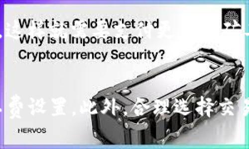   如何解决TP钱包矿工费不足的问题，确保顺利交易？ / 
 guanjianci TP钱包,矿工费,数字货币,区块链 /guanjianci 

引言
在数字货币的交易过程中，矿工费（也称为交易费）是不可或缺的一部分。矿工费是用户在发送交易时支付的费用，用以激励矿工处理和确认这笔交易。在TP钱包等数字货币钱包中，用户常常会遇到矿工费不足的问题，导致交易无法完成。这不仅影响用户的实时交易体验，也可能导致资金的损失。因此，了解如何解决TP钱包矿工费不足的问题显得尤为重要。

矿工费的基本概念
在深入解决方案之前，我们首先了解矿工费的基本概念。矿工费是指用户在区块链网络中为获得交易处理服务而支付给矿工的费用。矿工通过不断地进行复杂的计算，确保网络交易的安全和可靠。在区块链技术中，矿工是维护网络的核心，矿工费的高低直接影响交易的确认时间。

一般而言，矿工费的高低取决于网络的拥堵程度。网络越拥堵，用户为保证交易能迅速被确认而需支付的费用就越高。因此，在不同的市场阶段，矿工费会有显著变化。用户在进行数字货币交易时，应时刻关注网络状况，以决定是否需要提高矿工费。

TP钱包与矿工费的关系
TP钱包是一个流行的数字货币钱包，用户可以在其上进行多种数字资产的管理和交易。使用TP钱包时，用户需要在发送交易前设置矿工费。但有时用户可能会选择过低的矿工费，导致交易无法被及时处理，从而出现矿工费不足的情况。

TP钱包通常会根据网络状况自动为用户建议最优的矿工费，这可以帮助用户减少繁琐的手动设置过程。然而，用户仍然应了解如何手动调整矿工费，特别在高峰期，确保交易不被延误。

解决矿工费不足的问题
当用户在TP钱包遇到矿工费不足的问题时，可以采取以下几种策略来解决：

h41. 调整矿工费设置/h4
用户可以手动调整矿工费。在TP钱包界面中，用户可以看到设置矿工费的选项。用户需要根据当前网络状况来选择合适的矿工费，例如在网络繁忙时提高矿工费，以确保交易可以迅速被确认。用户可以参考网络上的矿工费实时数据，选择合适的金额。

h42. 选择合适的交易时间/h4
由于矿工费受网络拥堵影响较大，因此选择合适的交易时机非常重要。在网络953正在低谷期时发起交易可以有效降低矿工费。用户可以通过一些在线工具或社交媒体了解实时的网络状况，从而选择最佳交易时机。

h43. 耐心等待确认/h4
如果用户已经发送了一个矿工费不足的交易，可以选择耐心等待。有时，交易可能并未立即被矿工处理，而是需要一段时间才能被确认。虽然这种情况可能相对少见，但在某些情况下是可以接受的，用户不必频繁地尝试重新发送交易。

h44. 使用代替方案/h4
如果矿工费问题频繁出现，用户可以考虑使用其他数字货币交易平台或钱包，这些平台可能提供更合适的矿工费设置或交易体验。虽然这并非解决当前TP钱包问题的直接方法，但可以作为一种长远的保障。

常见问题解答

h4问题一：矿工费过低会导致什么后果？/h4
矿工费过低会直接影响用户的交易确认时间。矿工在处理交易时，会优先选择矿工费较高的交易，这意味着矿工费过低的交易可能长时间处于未确认状态，甚至最终被网络丢弃。在严重的情况下，用户可能需要重新发送交易，并支付更高的矿工费，从而增加成本。

此外，长期低矿工费的交易可能会被其他用户的交易挤出网络，使用户的交易完全处于悬而未决的状态。这使得用户在交易加密货币时面临更大的不确定性，影响交易决策及资金流转效率。

h4问题二：如何选择合适的矿工费？/h4
选择合适的矿工费主要依赖于当前网络的交易情况。一般情况下，用户可以通过一些在线工具和社区获得矿工费的实时数据。用户可以根据这些数据，自行设置合适的矿工费，这通常取决于用户希望交易被确认的速度。一般而言，设置较高的矿工费可以确保交易在短时间内得到确认，而设置较低的矿工费则可能导致较长的确认时间。

用户还可以查看TP钱包内的历史交易记录，参考以前的成功交易的矿工费设置，并作为本次交易的参考。建议用户养成关注矿工费变化和市场动态的习惯，以便更好地进行交易。

h4问题三：TP钱包的交易费是固定的吗？/h4
TP钱包的交易费并不是固定的，而是根据网络状态和交易业务的具体情况而定。用户在使用TP钱包进行交易时，可以根据个人需要手动设置交易费用。虽然TP钱包常常会如上所述提供默认的建议，但用户在高峰时期甚至在低谷期都可以自我调整矿工费，以适应个人交易需求和市场状况。

也就是说，有些用户可能对于长时间未被确认的交易不太在意，这意味着他们可以在支付较低交易费用的情况下发起交易。另一部分用户则可能需要较快确认交易，这样就需要支付更高的矿工费。无论何时，矿工费都是相对动态且灵活的。

总结
在使用TP钱包进行数字货币交易时，矿工费的问题是一个不可忽视的方面。为避免矿工费不足造成交易延误，用户应时刻关注实时网络状况，并适时调整自己的矿工费设置。此外，合理选择交易时间和耐心等待也是重要的策略。只有掌握这些关键点，用户才能在不断发展的数字货币市场中，更加顺利地进行交易，保障自己的资金安全。