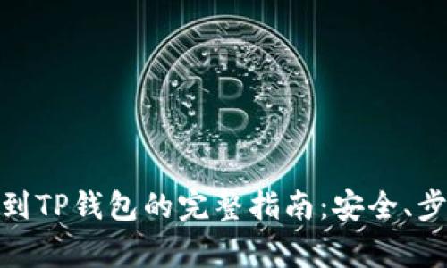深入了解BNB提取到TP钱包的完整指南：安全、步骤与常见问题解答