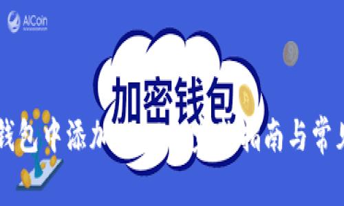 如何在im钱包中添加TRC20：完整指南与常见问题解答