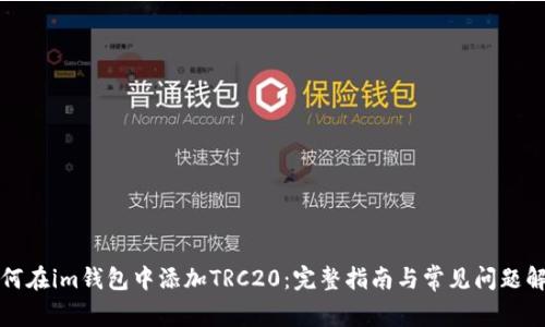 如何在im钱包中添加TRC20：完整指南与常见问题解答
