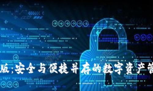 IM钱包官网版：安全与便捷并存的数字资产管理解决方案