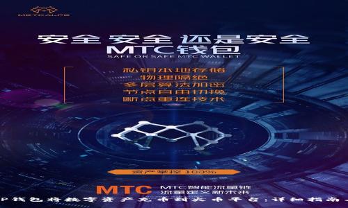 如何通过TP钱包将数字资产充币到火币平台：详细指南与实用技巧