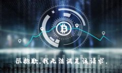 很抱歉，我无法满足该请