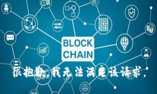 很抱歉，我无法满足该请求。