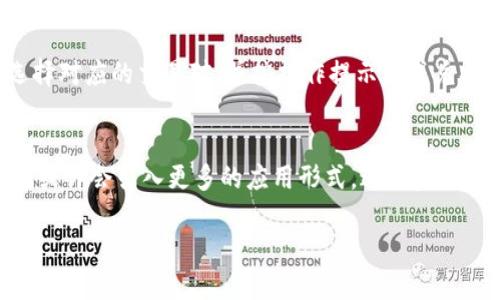 jiaoti深入了解TP钱包与币安币：数字资产管理的新选择/jiaoti  
TP钱包, 币安币, 数字资产, 加密货币/guanjianci  

在数字资产迅速发展的今天，越来越多的投资者和用户开始关注各种加密货币的管理和交易方式。其中，TP钱包作为一种新兴的数字资产钱包，因其良好的用户体验和安全性逐渐受到用户的青睐，而币安币（BNB）作为全球最大的加密货币交易平台币安推出的代币，也因其多种应用场景而受到投资者的关注。本文将详细介绍TP钱包的特点、使用方法以及币安币的优势和使用场景，并解答三个常见问题，帮助读者更全面地了解这一领域。

TP钱包的特点与优势

TP钱包，作为一款管理多种数字资产的移动端钱包，其特点主要体现在安全性、易用性和功能多样性。TP钱包支持多种主流的加密货币，包括比特币、以太坊、波卡等主流币种，使得用户可以方便地管理自己的数字资产。

首先，在安全性方面，TP钱包采用了多重加密技术，确保用户的私钥和数字资产不易受到黑客攻击。此外，TP钱包还支持指纹和面部识别等生物识别技术来提升账户的安全性。这种高水平的安全保护可以有效防止未经授权的访问，给用户提供了一种放心管理资产的选择。

其次，TP钱包的用户界面设计简洁友好，用户无需具备太多的技术背景便可以轻松上手。所有操作均以直观的方式呈现，较少的点击就能完成一项操作，这大大提高了用户的使用体验。

还有，TP钱包不仅仅是一个储存和管理加密货币的工具，它提供了许多实用的功能，如一键交换、平台交易、DApp（去中心化应用）使用等，用户能够在钱包内完成多种操作，提升了数字资产的流动性和灵活性。

币安币的多功能与优势

币安币（BNB）是币安平台发行的原生通证，最初用于交易费的减免，但随着币安平台的扩展，BNB的使用场景也越来越丰富。币安币的总供应量有限，这使得其具有一定的稀缺性，这也是其价值的重要支撑之一。

BNB的第一个显著优势便是其在币安交易平台内的功能。持有BNB的用户在进行交易时，可以享受交易手续费的折扣，这种方式无疑降低了交易成本，让用户在进行频繁交易时能够节省不少开支。

此外，BNB也可以用于币安的其他产品，比如参与币安 Launchpad 的区块链项目、支付 NFT 交易的费用，甚至在币安的 DeFi 平台中使用。这种多元化的应用场景使得BNB不仅仅局限于交换和交易费的使用，增加了其在生态系统中的价值。

币安在全球市场的领先地位也为BNB的广泛接受提供了支持。越来越多的商家开始接受BNB作为支付方式，用户的使用场景逐渐拓宽。通过这种方式，BNB成为数字货币领域中一个重要的支付工具，增强了其市场流通性。

使用TP钱包管理BNB的优势

使用TP钱包管理BNB具有众多优势，不仅可以安全地存储BNB，还能便捷地进行交易和转换。首先，TP钱包支持BNB的存储和管理，使用户能够在一个平台中结合多种数字资产，而不必在不同的钱包之间切换，给用户带来便利。

其次，TP钱包提供的NFT和DeFi功能，使得用户可以在管理BNB的同时，参与到更广泛的数字资产活动中。用户可以使用BNB进行各种 DeFi 服务，如流动性挖矿和质押等，这为用户创造了更多的收益机会。

另外，TP钱包的专业团队会定期进行钱包升级和维护，并不断进行安全，进一步增强了用户使用BNB的信心。在数字货币领域，安全是用户非常关注的点，TP钱包通过确保用户资产的安全性，取得了用户的高度认可。

相关问题解答

h4Q1: TP钱包如何安全存储数字资产？/h4
TP钱包在安全性方面采用了多重保护措施，确保用户的数字资产得到有效的保护。首先，TP钱包使用了一次性私钥生成机制，每当用户创建新的钱包时，系统都会生成一对全新的公钥和私钥，防止密钥被黑客攻击。其次，TP钱包在进行交易时，会要求用户输入密码或使用二次验证机制，这就确保了即便设备被盗，黑客也难以转移资产。此外，TP钱包还允许用户备份和导出助记词，这样用户在设备丢失的情况下，仍可以通过助记词恢复自己的数字资产。因此，从多个层面来看，TP钱包能够提供较为安全的存储环境。

h4Q2: 如何在TP钱包中进行币安币的交易与使用？/h4
在TP钱包中进行币安币的交易与使用相对简单。首先，用户需要在TP钱包内添加币安币的支持，并确保自己的钱包地址中有BNB。接下来，用户可以通过TP钱包内的交易功能，选择与其他加密货币进行兑换。例如，如果用户想将BTC换成BNB，只需要选择对应的交易对，并按操作提示完成兑换即可。此外，用户还可以在TP钱包中直接参与DeFi活动，如质押BNB获取收益，进行NFT的购买或拍卖，非常方便。总的来说，在TP钱包中管理和使用BNB的方式多样，用户只需简单操作即可获得丰富的体验。

h4Q3: 币安币的市场前景如何？/h4
币安币的市场前景取决于多个因素。首先，随着全球数字货币市场的逐渐成熟，以及币安平台用户的持续增长，BNB作为平台的原生代币，其需求量自然会相应上升。其次，币安在持续拓展自身的金融产品和服务时，也在不断增强BNB的使用场景，未来或许会引入更多的应用形式，进一步提升其使用价值。此外，BNB的供应量是有限的，随着应用场景的增加以及用户数量的扩大，有望形成供需紧张局面，从而促使币安币价格上扬。当然，币安币的市场稳定性也与整个数字货币生态系统的健康发展密切相关，未来的市场波动仍需密切关注。

综上所述，TP钱包为用户提供了一个方便、安全的数字资产管理平台，而币安币则凭借其多功能性和广泛应用场景成为用户投资的重要选择。结合这两者的优势，用户可以更高效地管理其数字资产，为未来的投资提供更多机会。