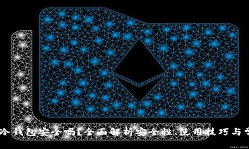 USDT放冷钱包安全吗？全面解析安全性、使用技巧与常见问题