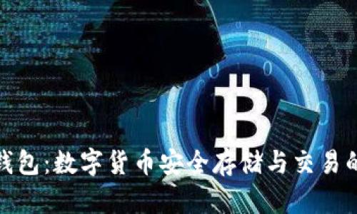 : 智天TP钱包：数字货币安全存储与交易的全新选择