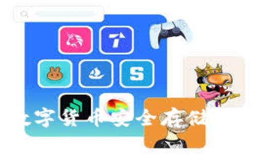 : 智天TP钱包：数字货币安全存储与交易的全新选择