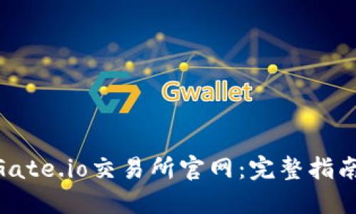 bibiao了解Gate.io交易所官网：完整指南与使用技巧