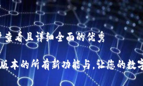 思考一个吸引用户查看且详细全面的优秀

解锁t p钱包v1.2版本的所有新功能与，让您的数字资产管理更智能！