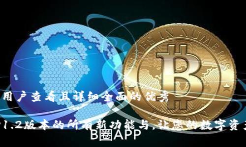 思考一个吸引用户查看且详细全面的优秀

解锁t p钱包v1.2版本的所有新功能与，让您的数字资产管理更智能！