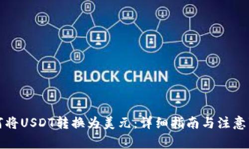 如何将USDT转换为美元：详细指南与注意事项