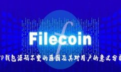 TP钱包源码不变的原因及其